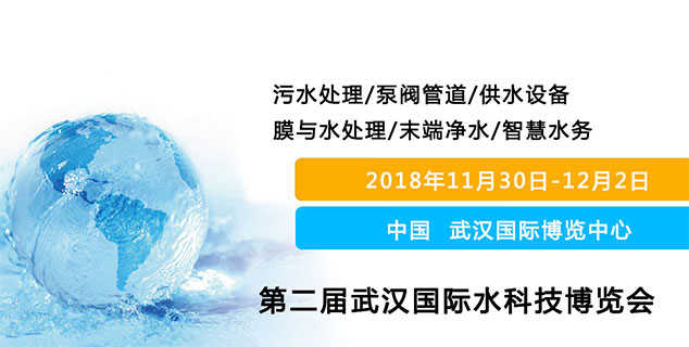 2018屆武漢水科技博覽會 時間：2018年11月30日-12月2日 地點：武漢博覽中心（漢陽）上海闊思期待與您在這里相遇！