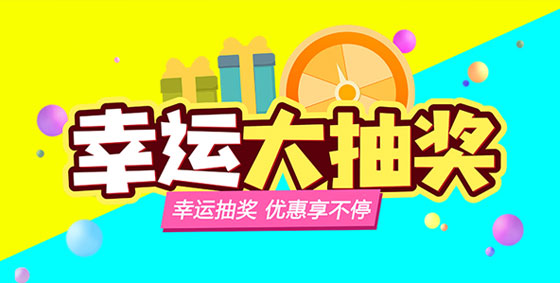 【幸運(yùn)大轉(zhuǎn)盤】上海闊思感恩回饋，優(yōu)惠享不停~