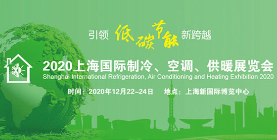 上海制冷展，2020年的一場展會即將開展！