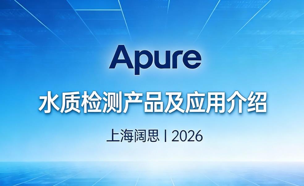 啟航2026，Apure以卓越水質(zhì)檢測(cè)產(chǎn)品助力行業(yè)新發(fā)展
