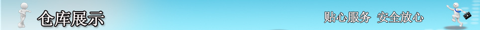 倉庫展示